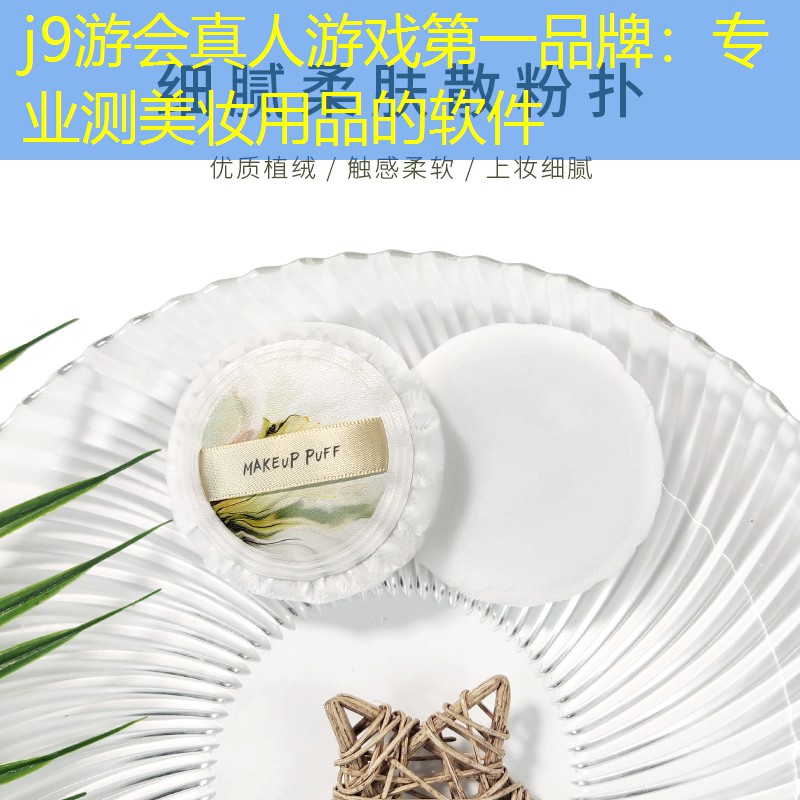 j9游会真人游戏第一品牌：专业测美妆用品的软件