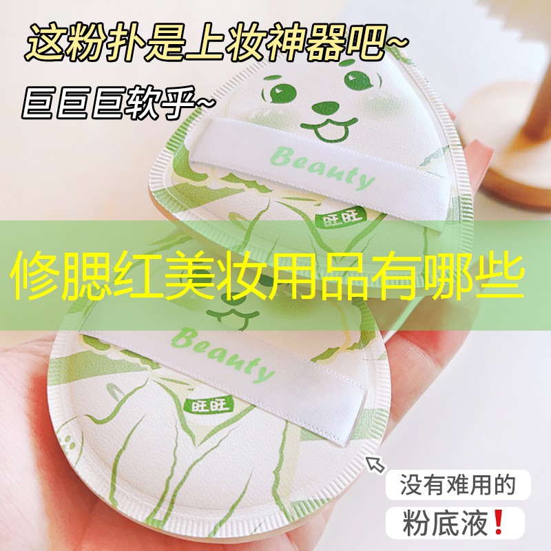 修腮红美妆用品有哪些