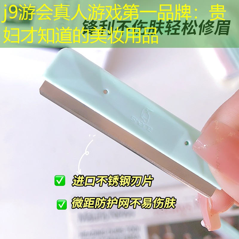 j9游会真人游戏第一品牌：贵妇才知道的美妆用品