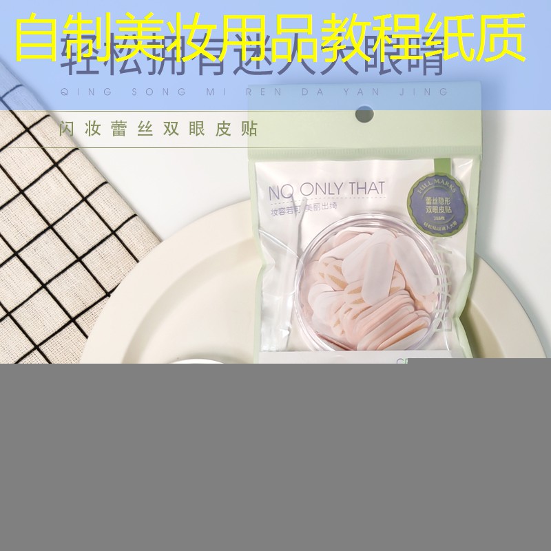 自制美妆用品教程纸质