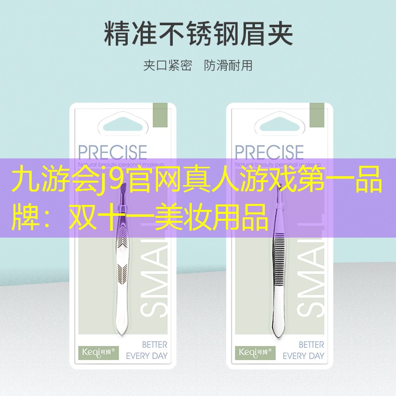 九游会j9官网真人游戏第一品牌：双十一美妆用品