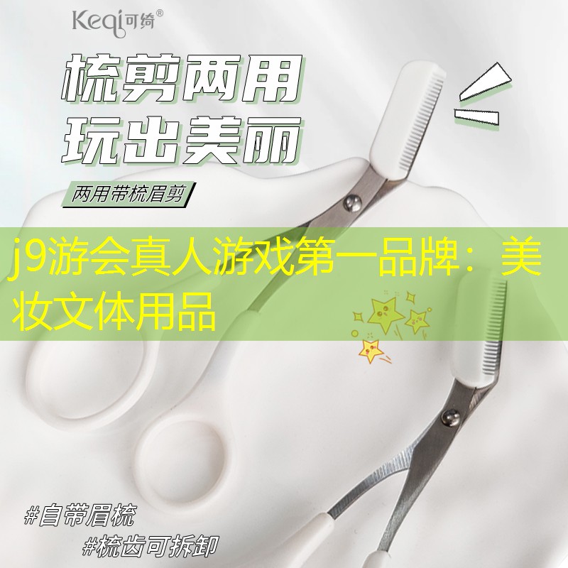 j9游会真人游戏第一品牌：美妆文体用品