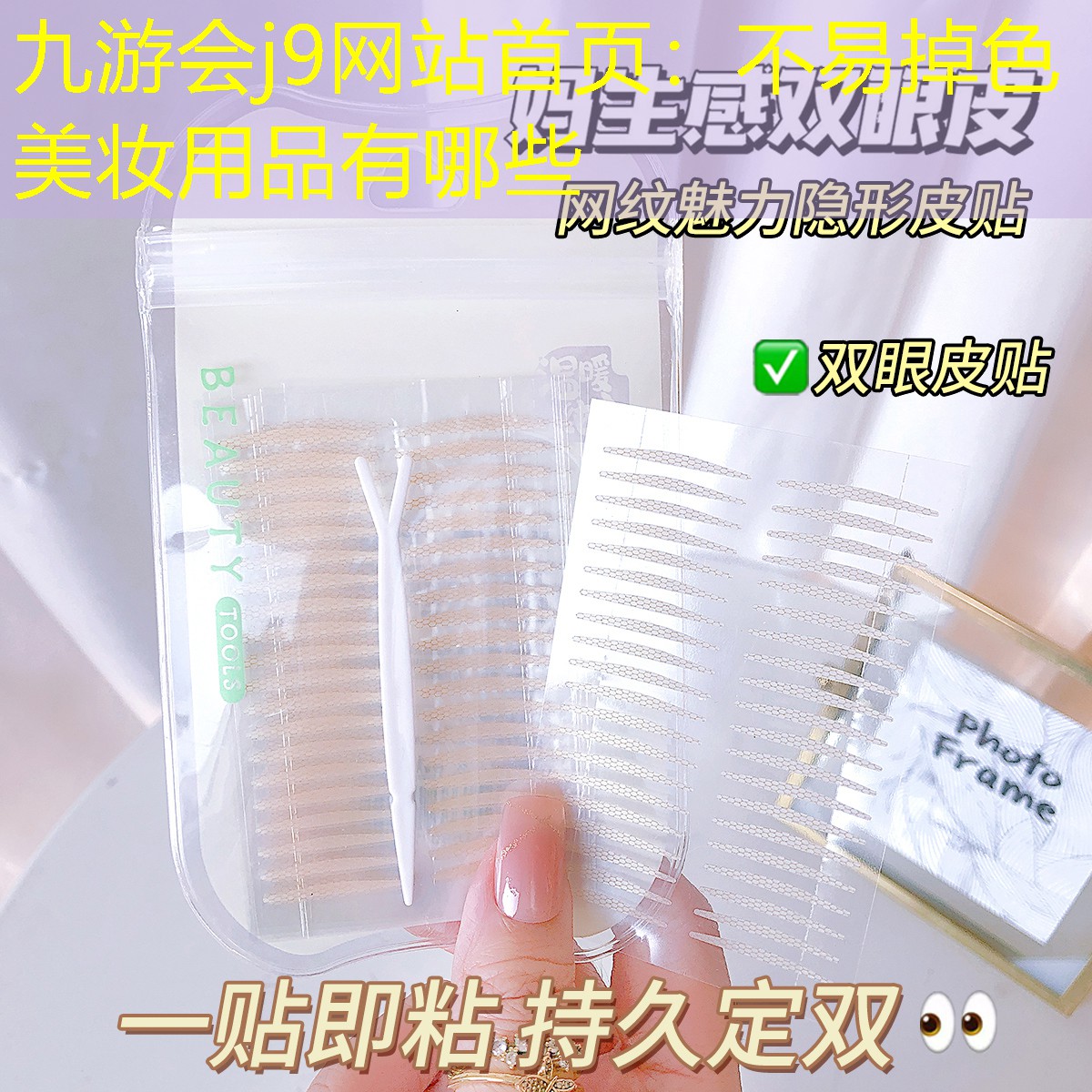 九游会j9网站首页：不易掉色美妆用品有哪些