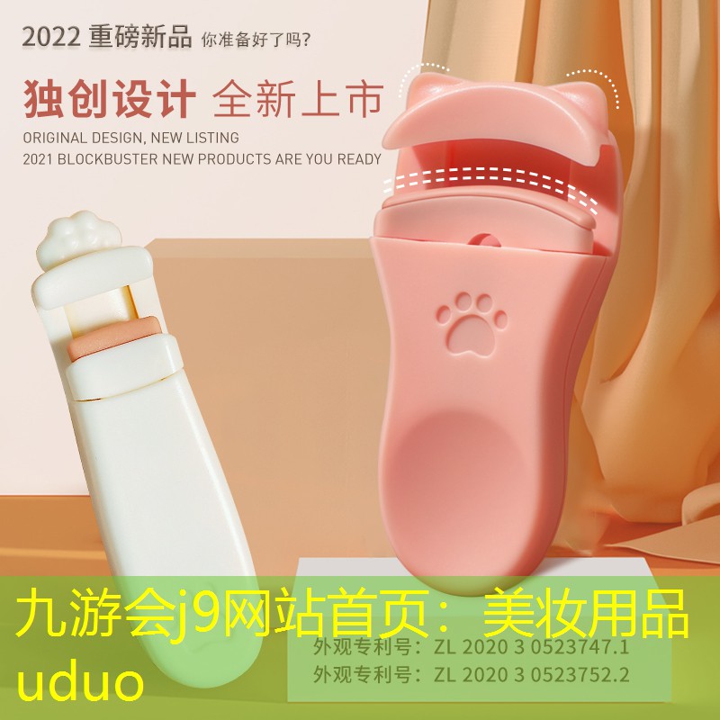 九游会j9网站首页：美妆用品uduo