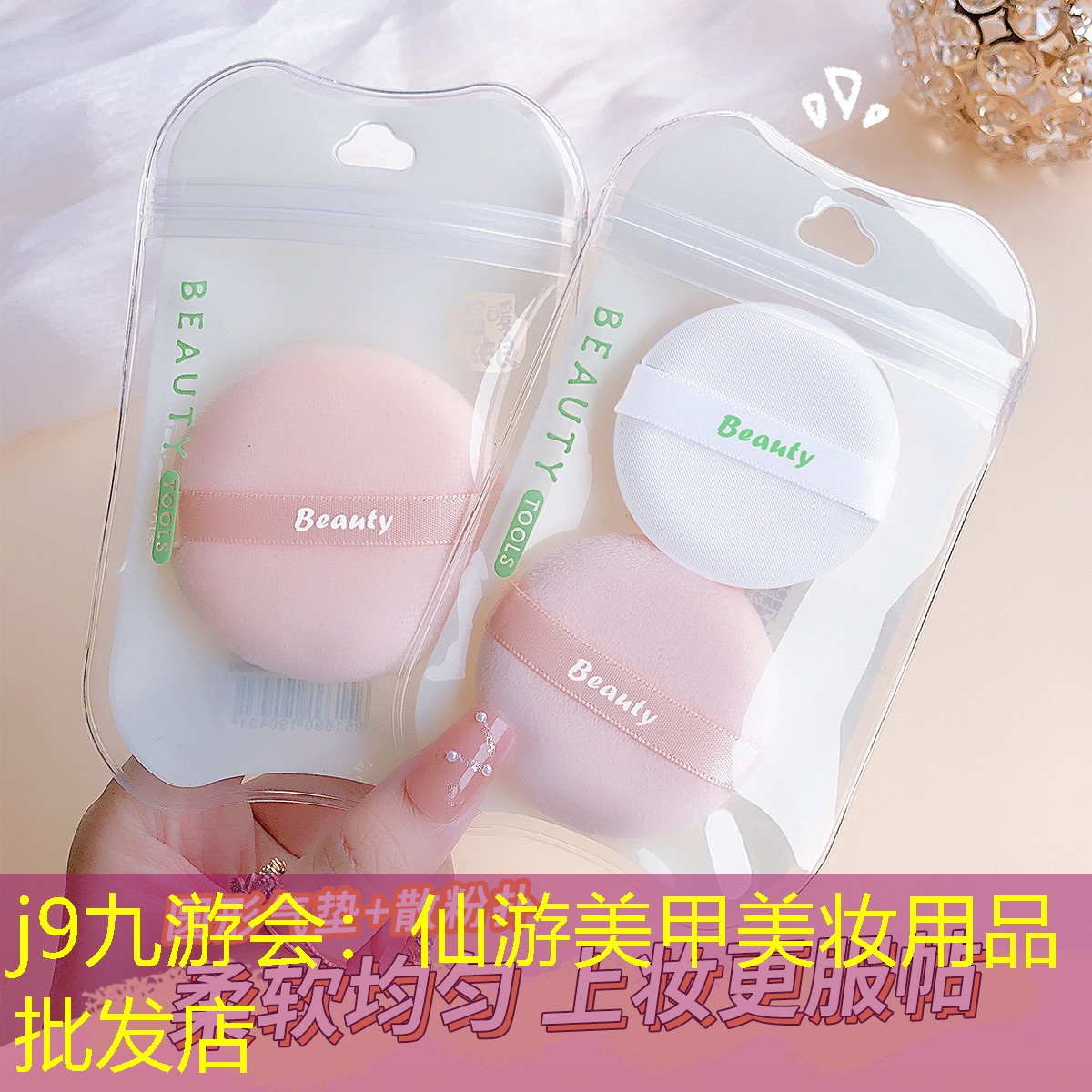 j9九游会：仙游美甲美妆用品批发店