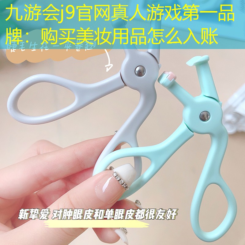 九游会j9官网真人游戏第一品牌：购买美妆用品怎么入账