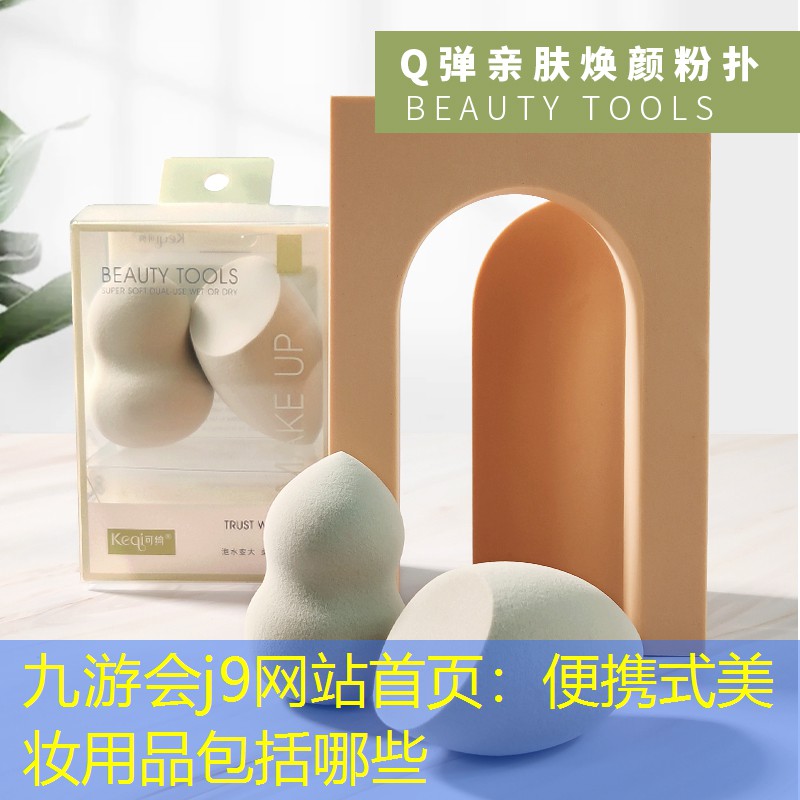 九游会j9网站首页：便携式美妆用品包括哪些