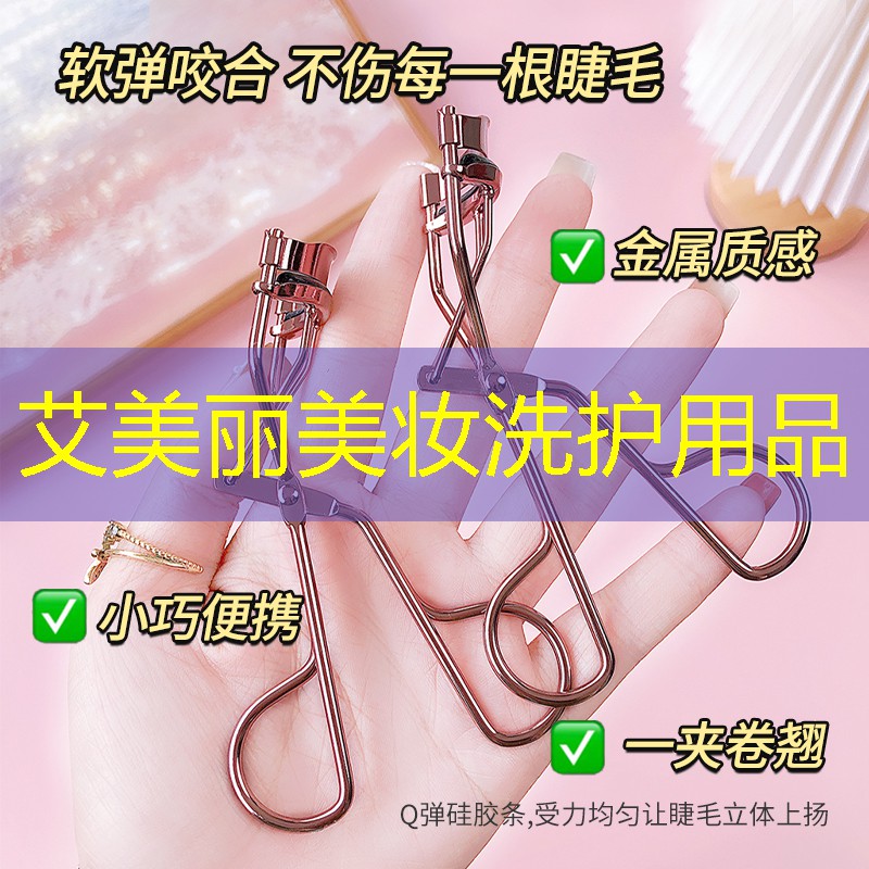 艾美丽美妆洗护用品