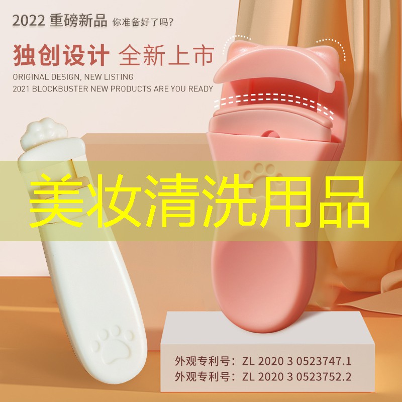 美妆清洗用品