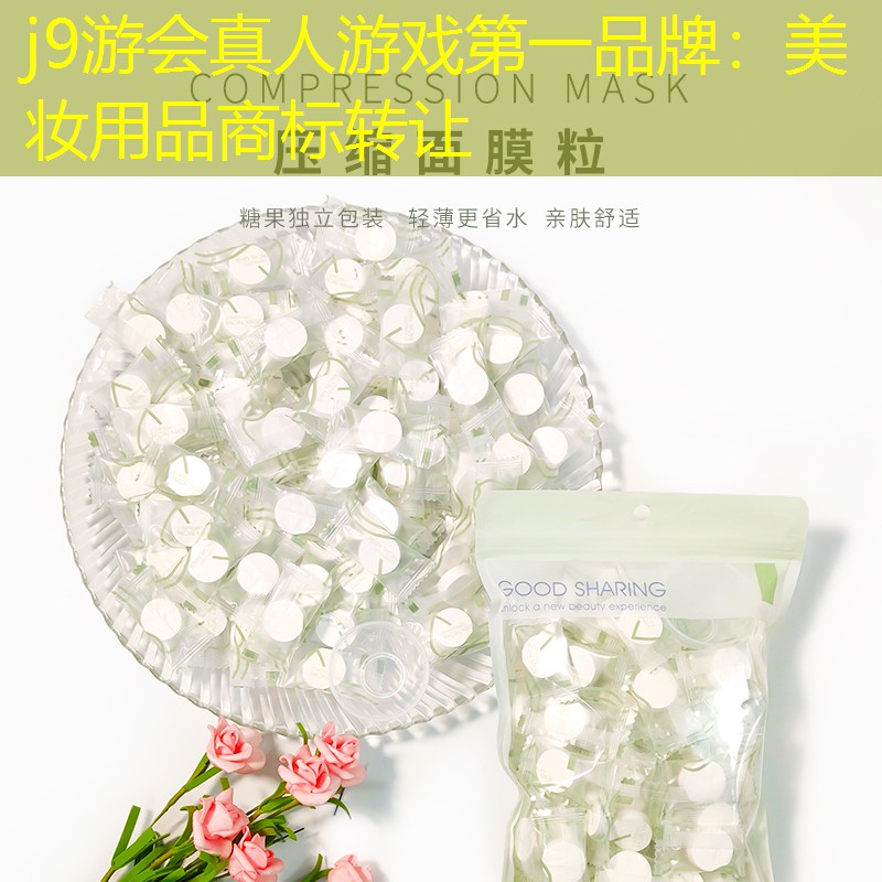 j9游会真人游戏第一品牌：美妆用品商标转让