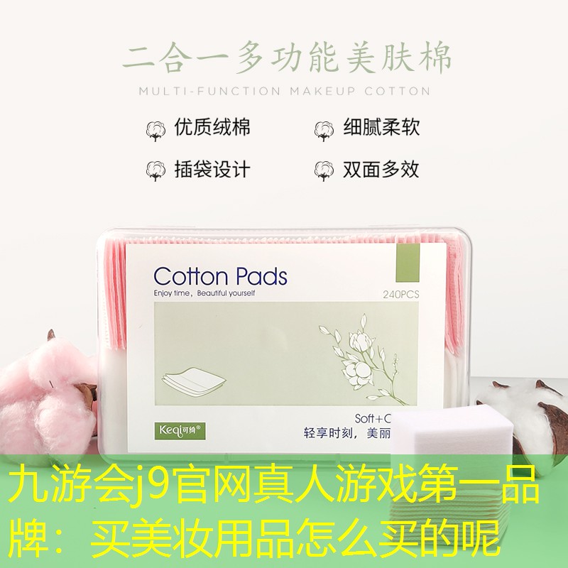 九游会j9官网真人游戏第一品牌：买美妆用品怎么买的呢