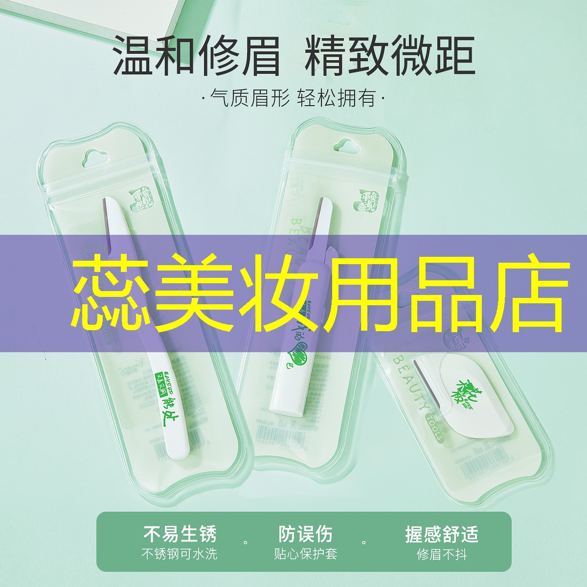 蕊美妆用品店