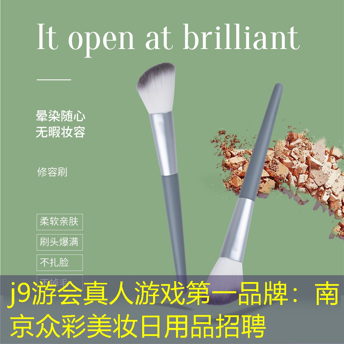 j9游会真人游戏第一品牌：南京众彩美妆日用品招聘