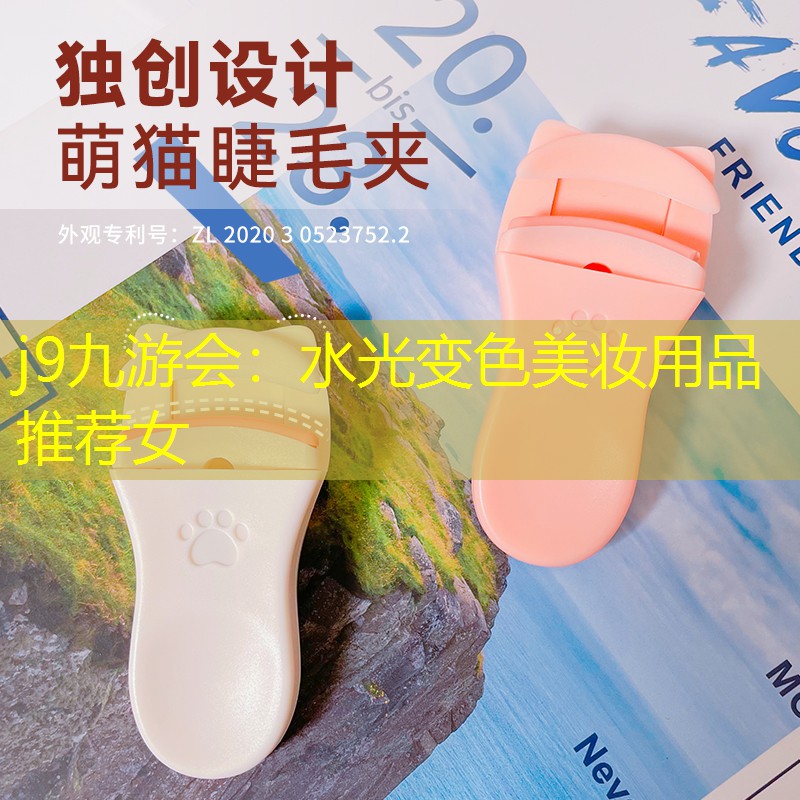 j9九游会：水光变色美妆用品推荐女