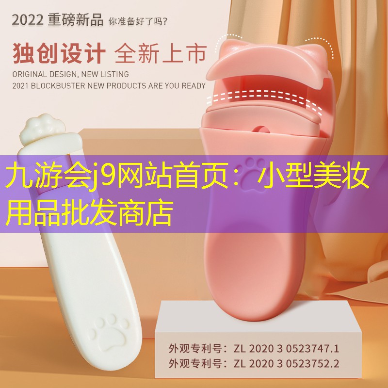 九游会j9网站首页：小型美妆用品批发商店