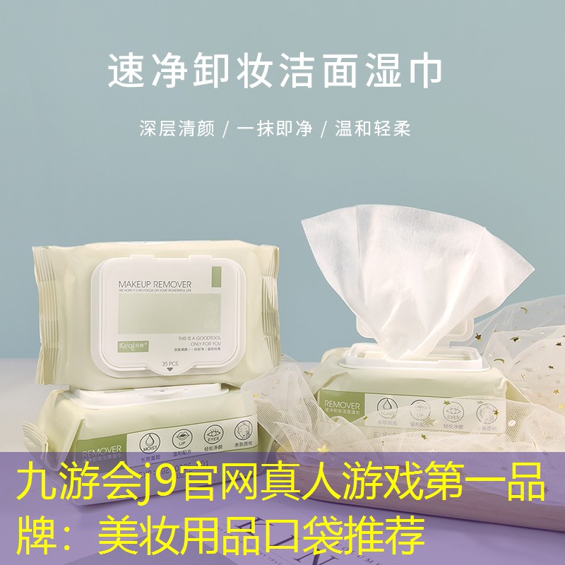 九游会j9官网真人游戏第一品牌：美妆用品口袋推荐