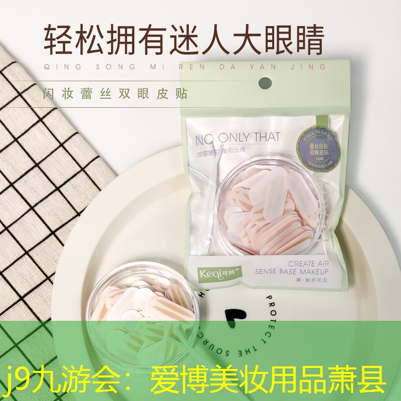 j9九游会：爱博美妆用品萧县