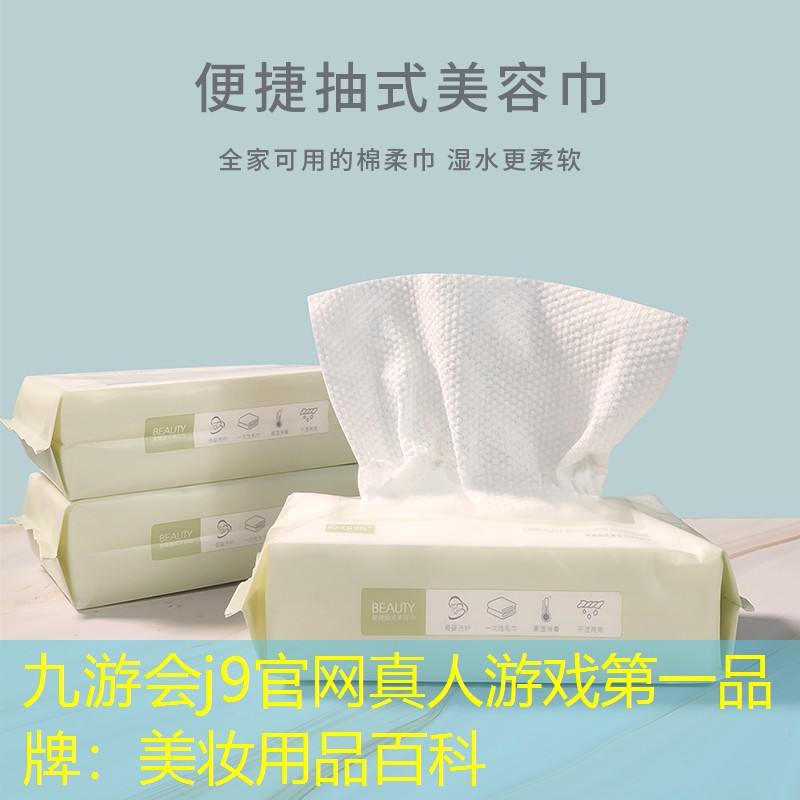 九游会j9官网真人游戏第一品牌：美妆用品百科
