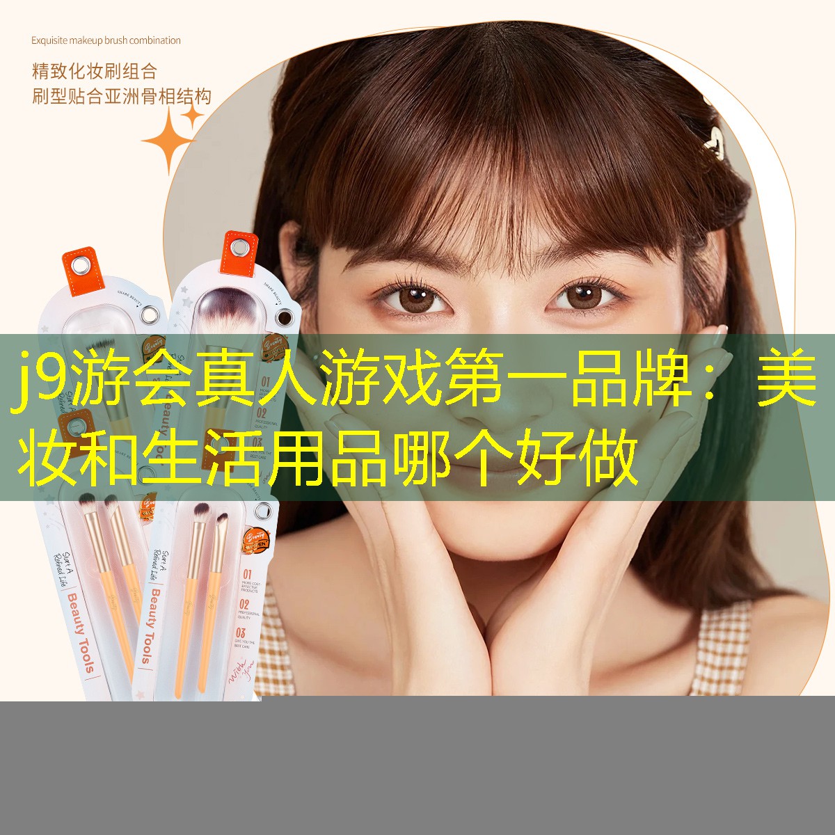 j9游会真人游戏第一品牌：美妆和生活用品哪个好做