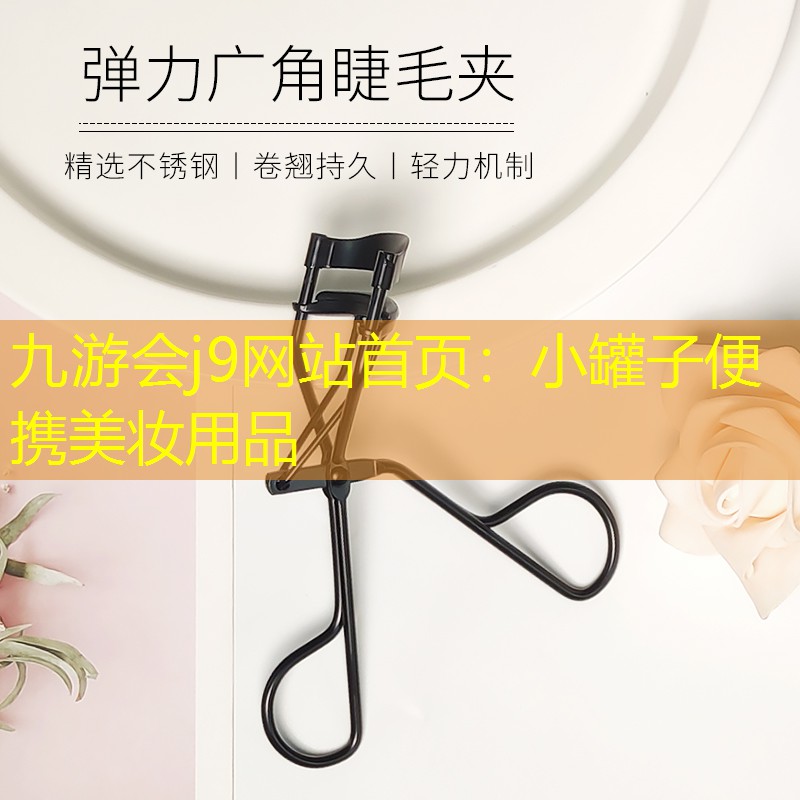 九游会j9网站首页：小罐子便携美妆用品