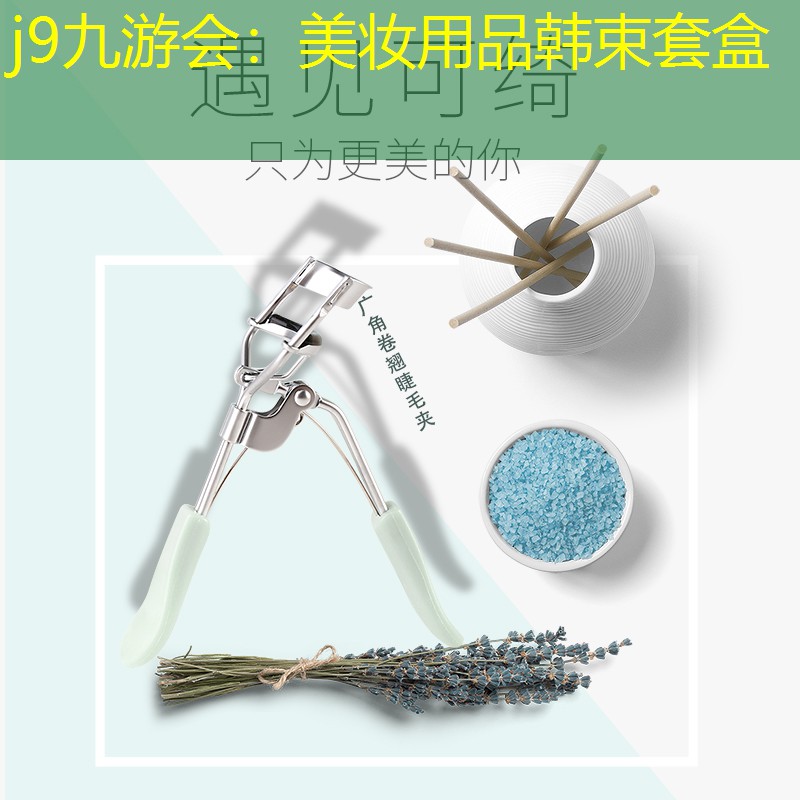 j9九游会：美妆用品韩束套盒