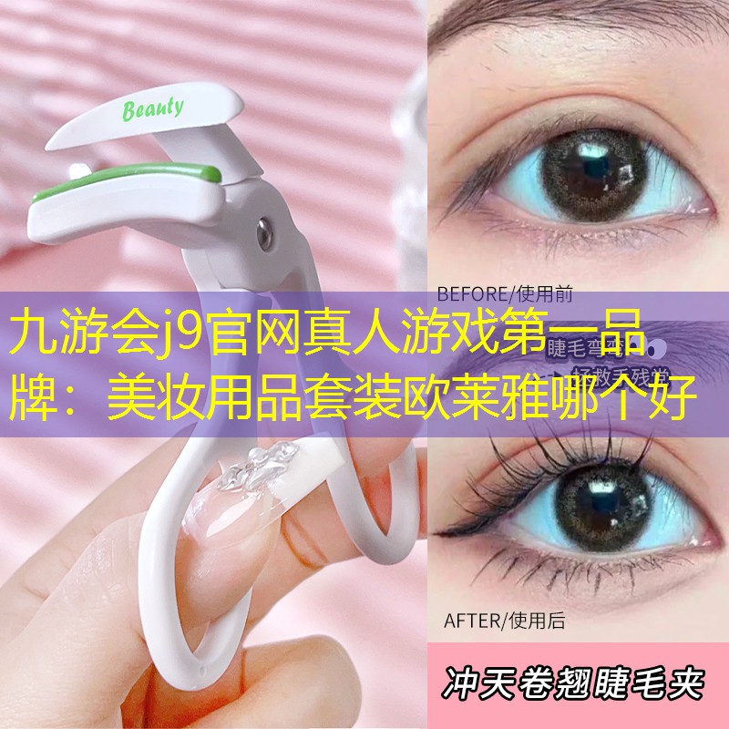 九游会j9官网真人游戏第一品牌：美妆用品套装欧莱雅哪个好