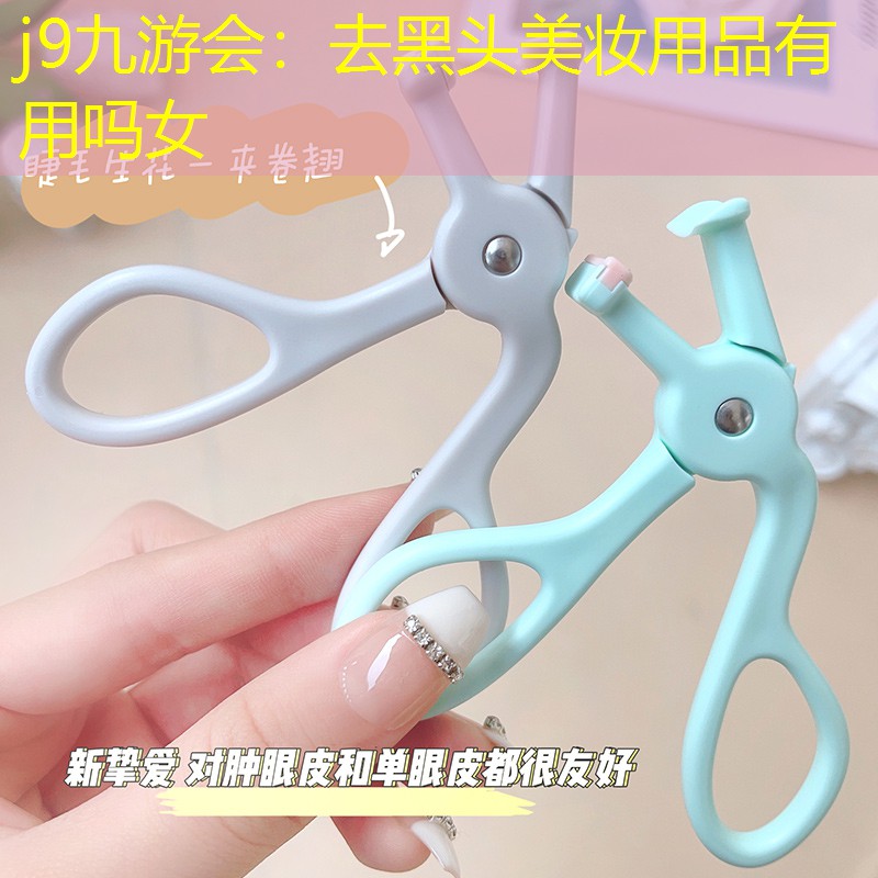 j9九游会：去黑头美妆用品有用吗女