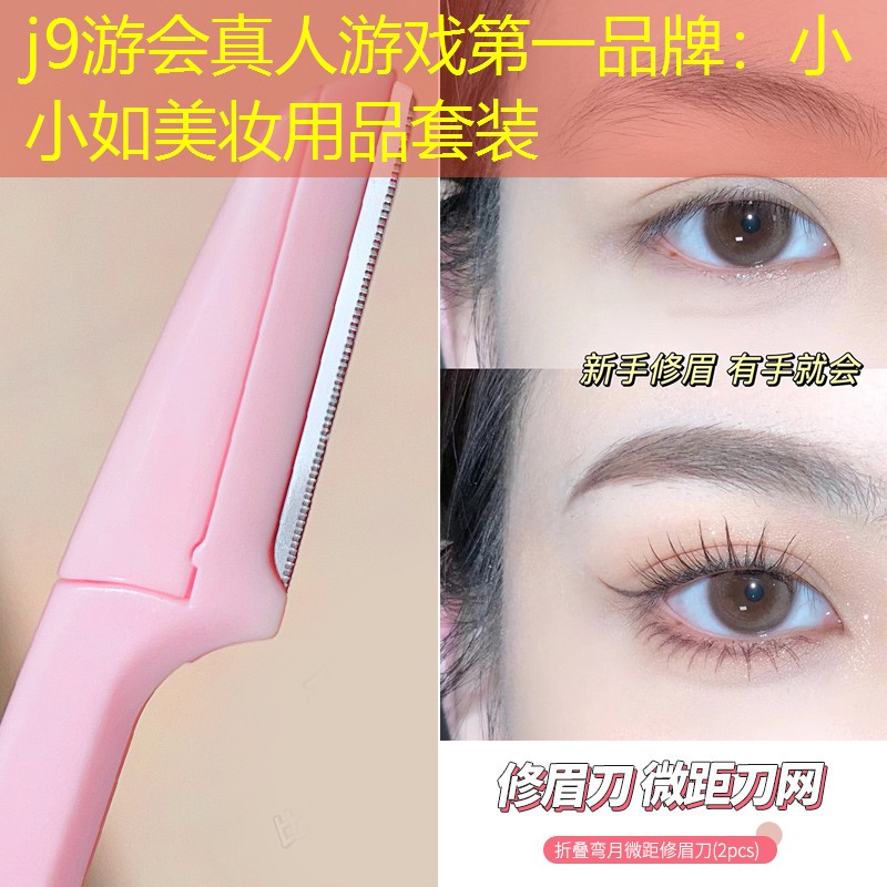 j9游会真人游戏第一品牌：小小如美妆用品套装