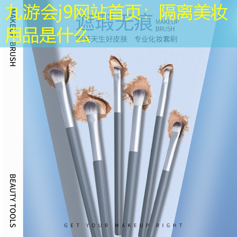 九游会j9网站首页：隔离美妆用品是什么