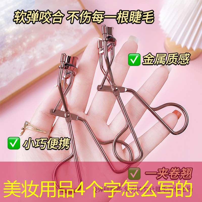 美妆用品4个字怎么写的