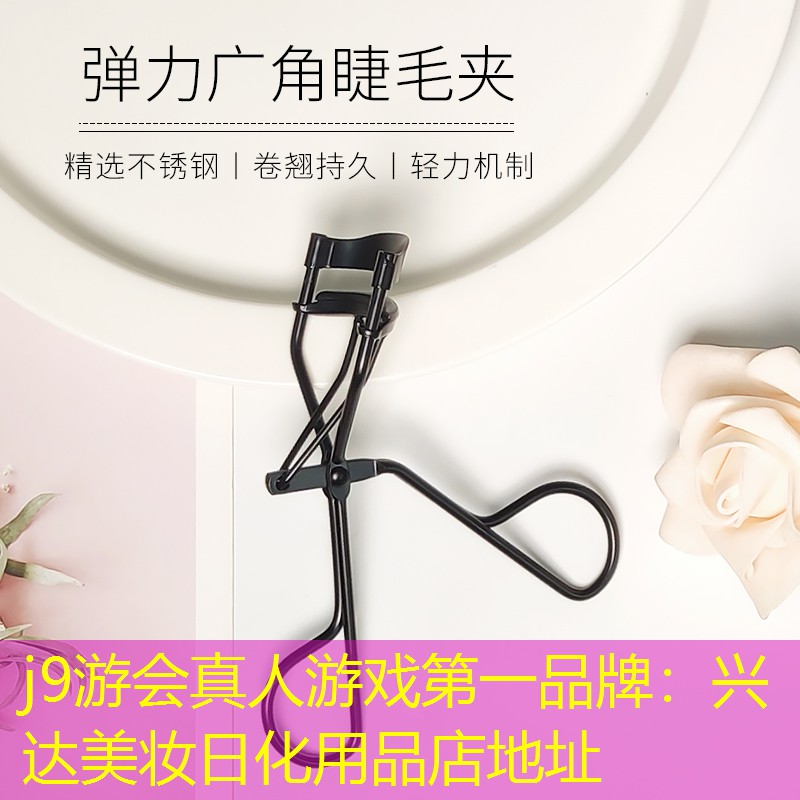 j9游会真人游戏第一品牌：兴达美妆日化用品店地址