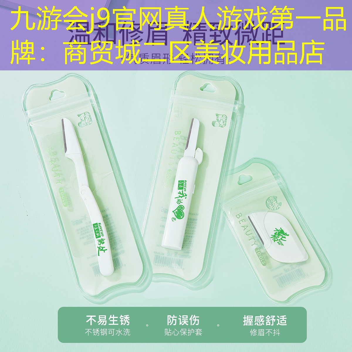九游会j9官网真人游戏第一品牌：商贸城二区美妆用品店
