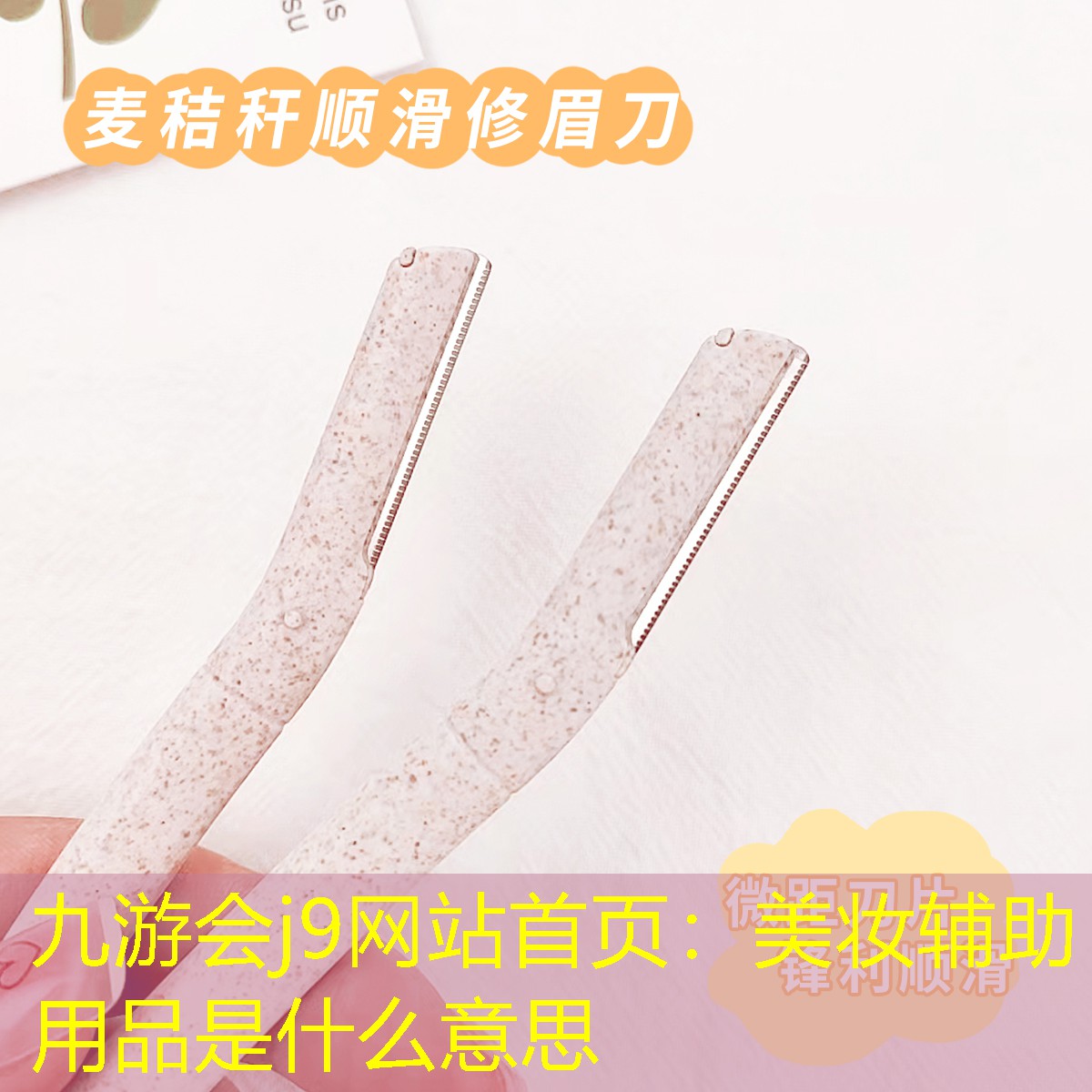 九游会j9网站首页：美妆辅助用品是什么意思