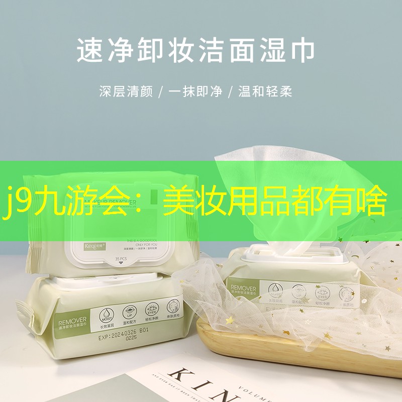 j9九游会：美妆用品都有啥