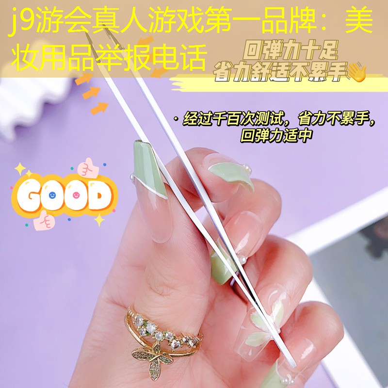 j9游会真人游戏第一品牌：美妆用品举报电话