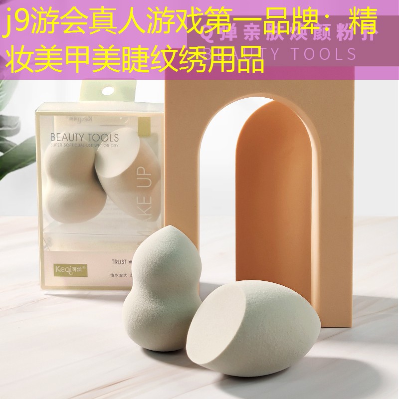 j9游会真人游戏第一品牌：精妆美甲美睫纹绣用品
