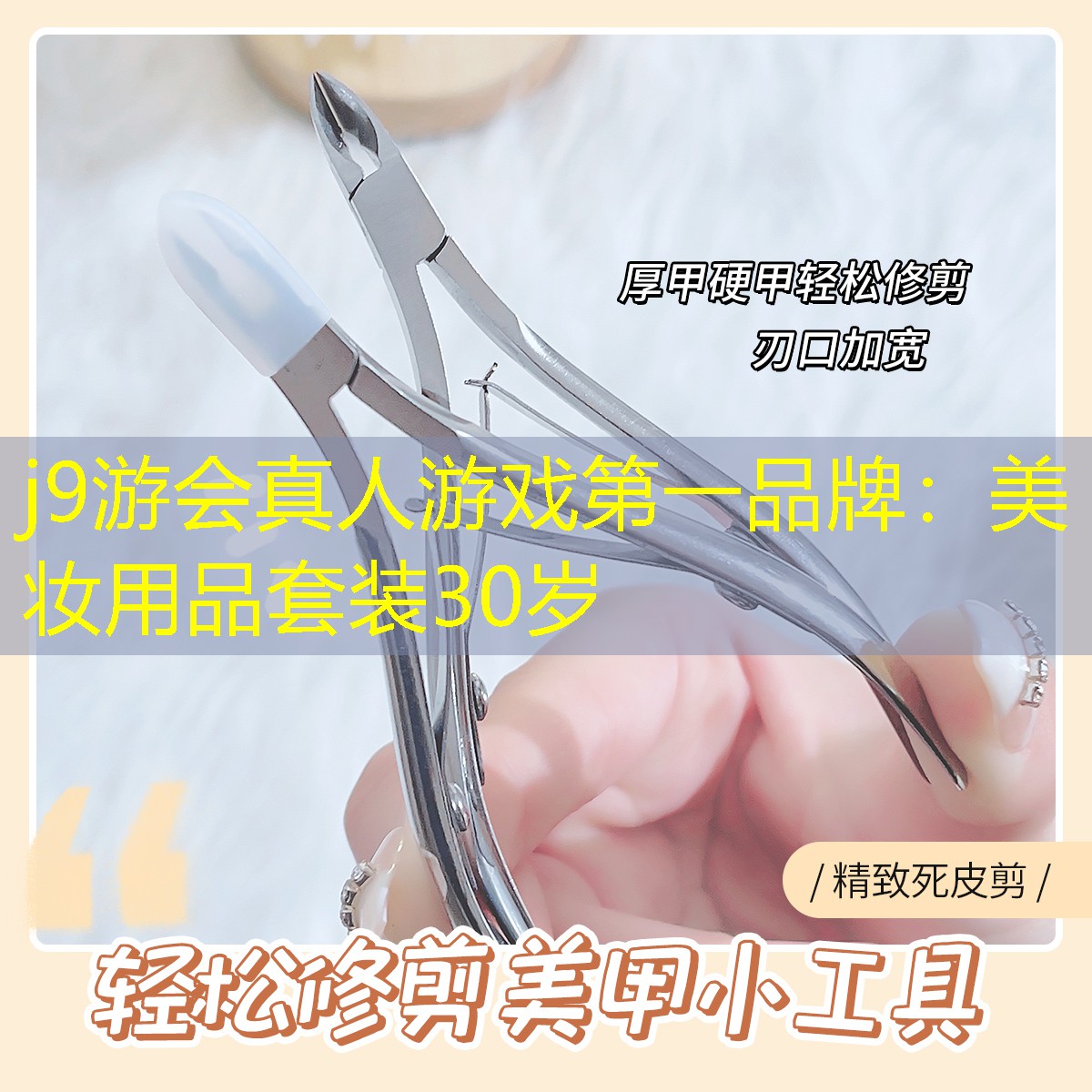 j9游会真人游戏第一品牌：美妆用品套装30岁