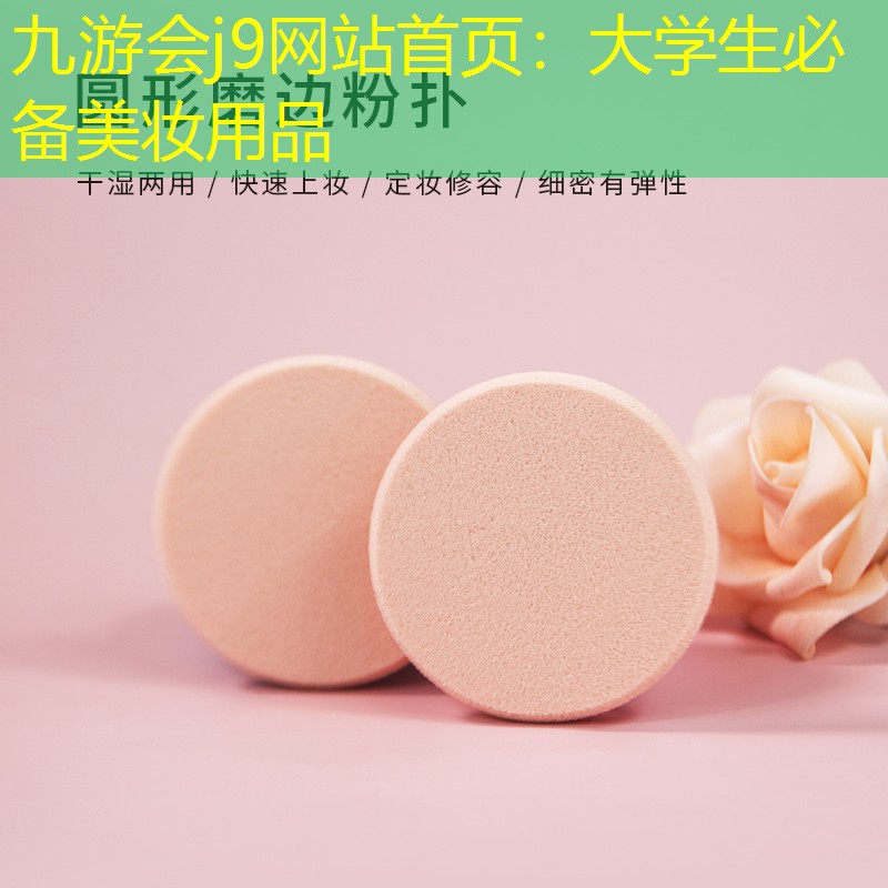 九游会j9网站首页：大学生必备美妆用品