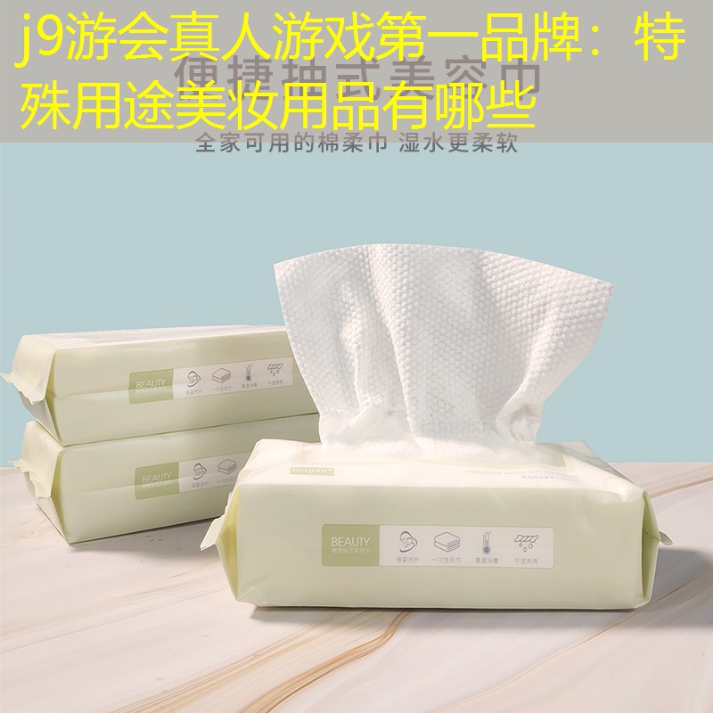 j9游会真人游戏第一品牌：特殊用途美妆用品有哪些