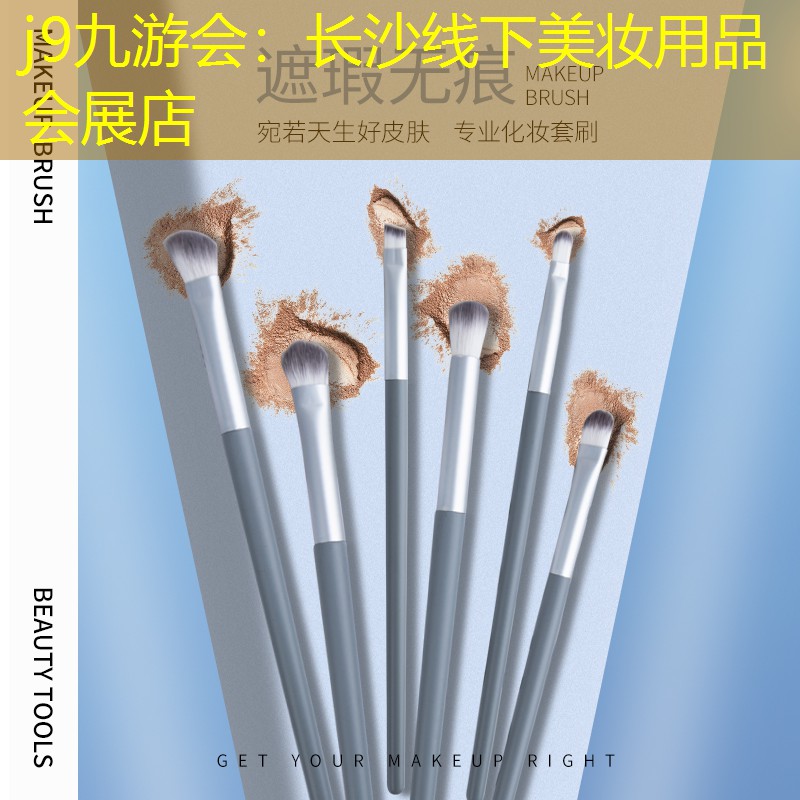 j9九游会：长沙线下美妆用品会展店