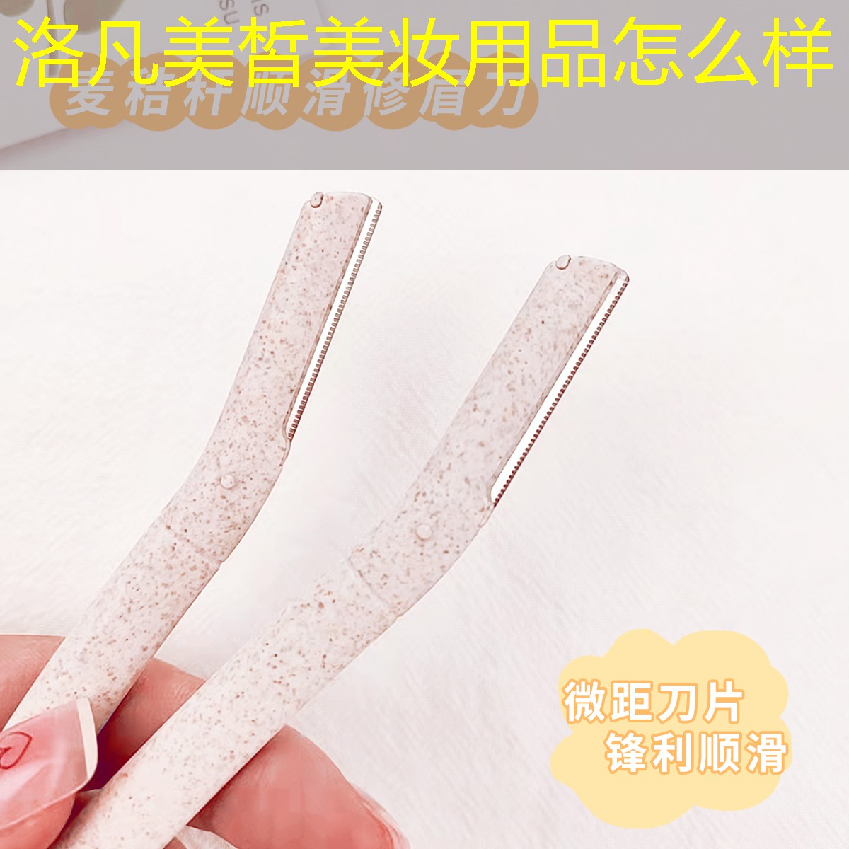 洛凡美皙美妆用品怎么样