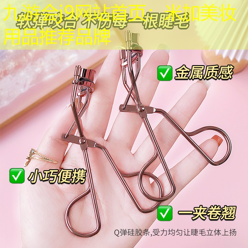 九游会j9网站首页：米加美妆用品推荐品牌