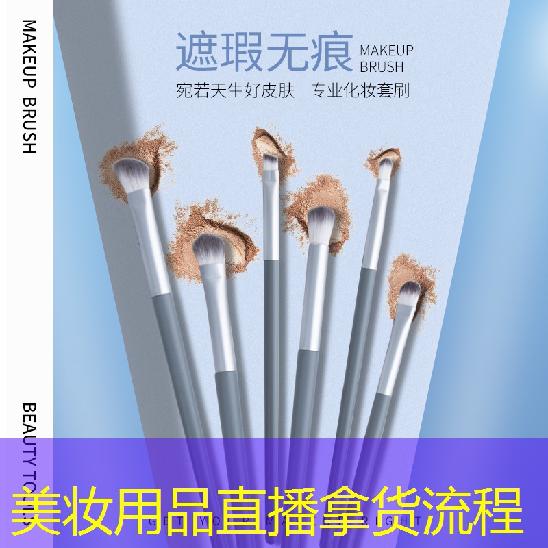 美妆用品直播拿货流程