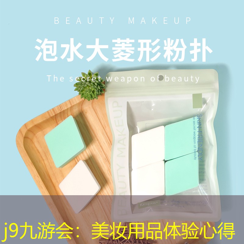 j9九游会：美妆用品体验心得