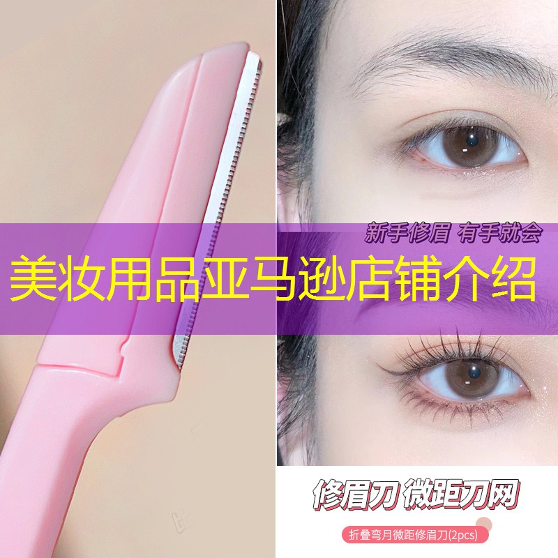 美妆用品亚马逊店铺介绍