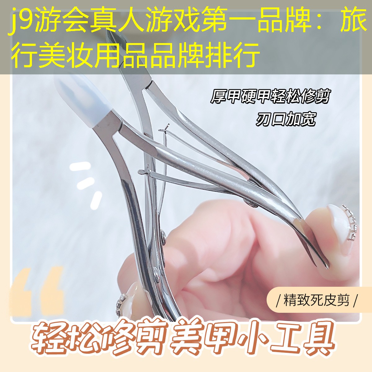 j9游会真人游戏第一品牌：旅行美妆用品品牌排行