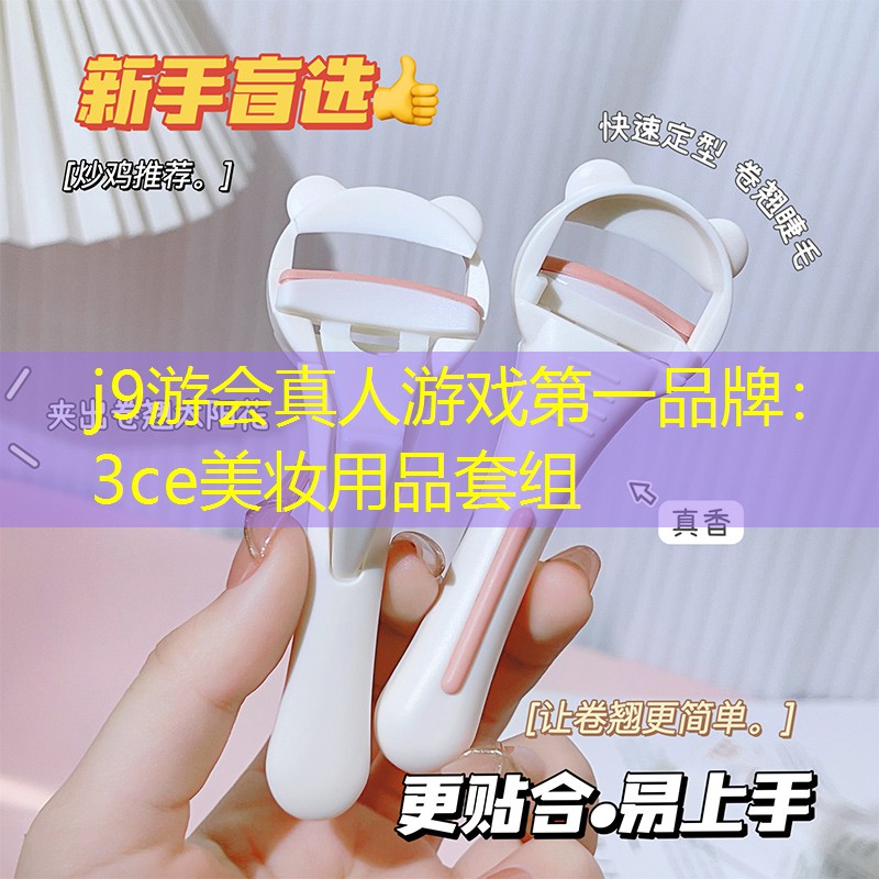 j9游会真人游戏第一品牌：3ce美妆用品套组