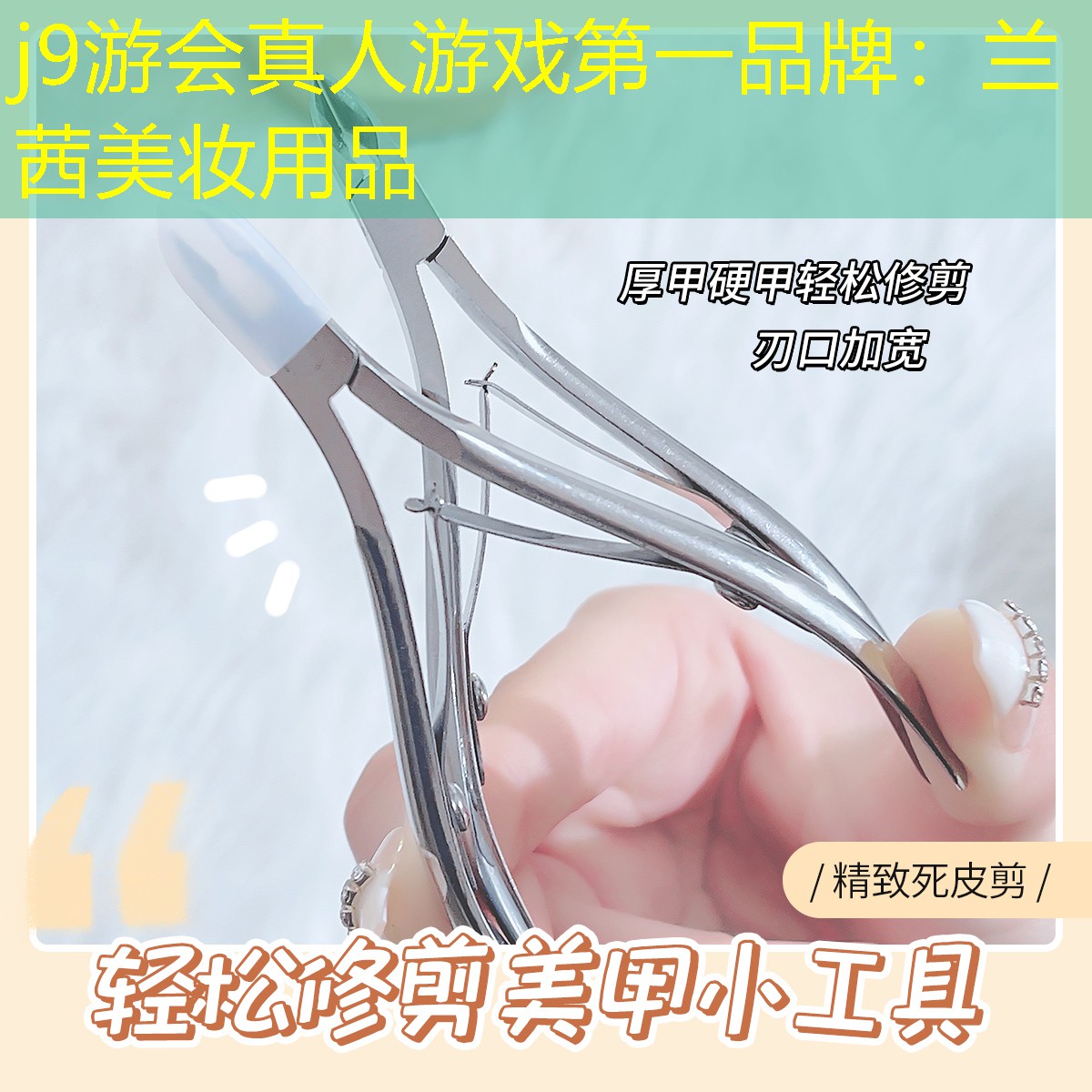 j9游会真人游戏第一品牌：兰茜美妆用品