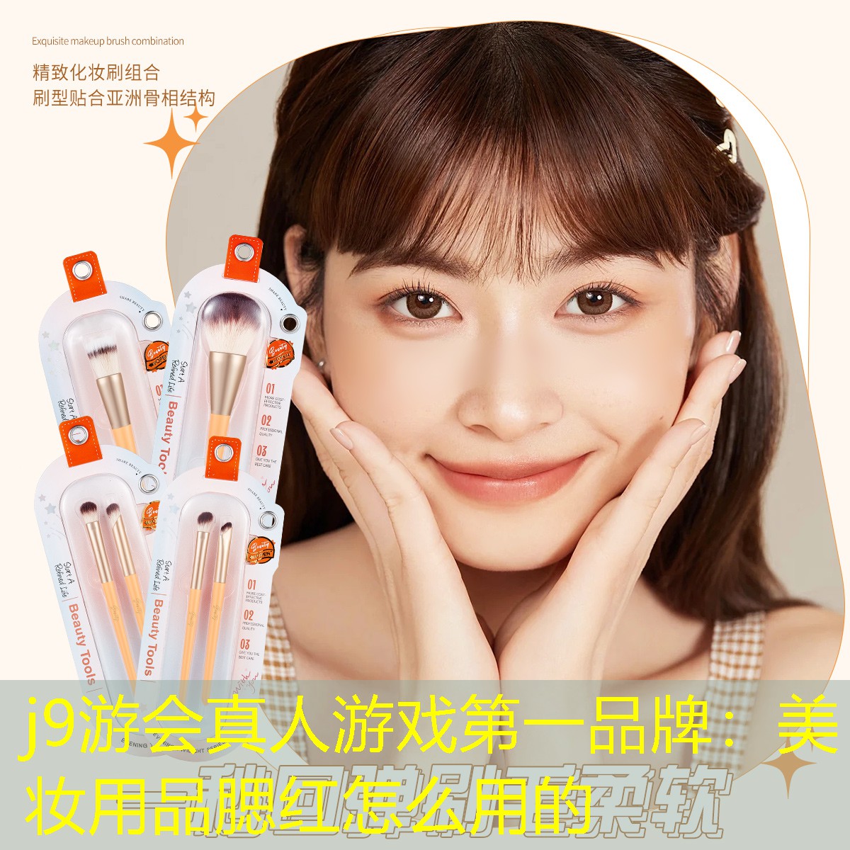 j9游会真人游戏第一品牌：美妆用品腮红怎么用的