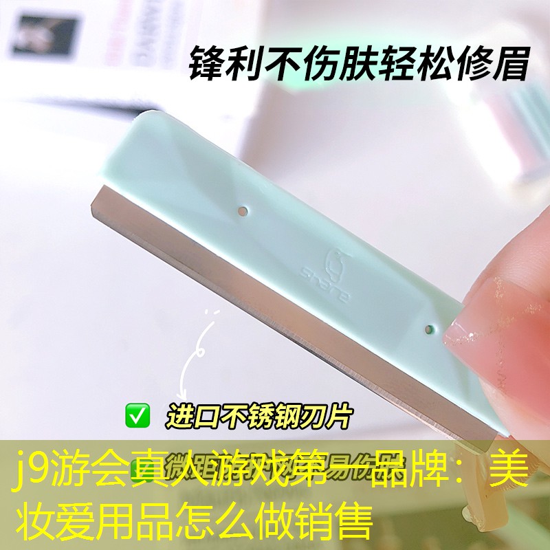 j9游会真人游戏第一品牌：美妆爱用品怎么做销售